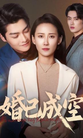 短剧《婚已成空》海报