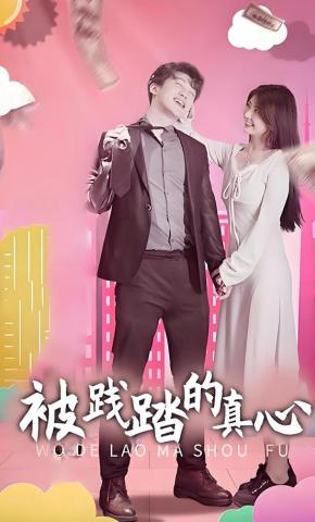 短剧被践踏的真心海报