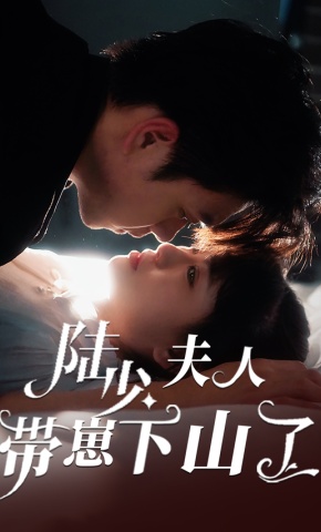 短剧《陆少夫人带崽下山了》海报