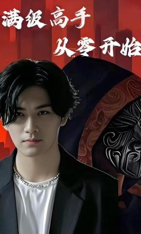 短剧《满级高手从零开始》海报