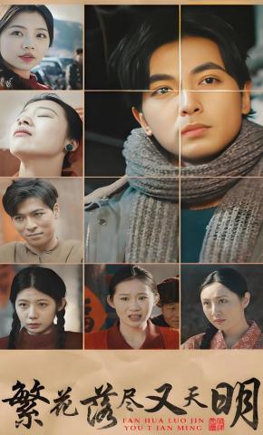 短剧《繁花落尽又天明》海报