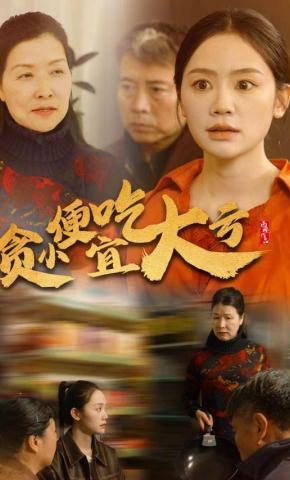 短剧贪小便宜吃大亏海报