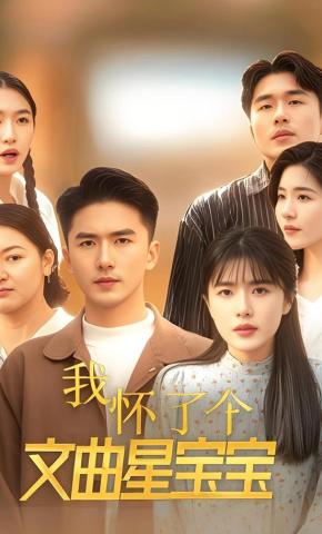 短剧《我怀了个文曲星宝宝》海报