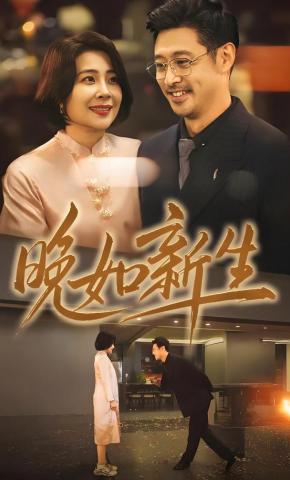 短剧《晚如新生》海报