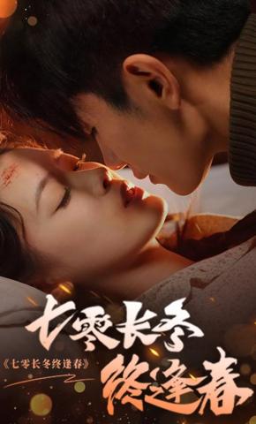短剧《七零长冬终逢春》海报