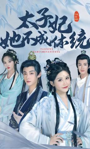 短剧太子妃她不成体统海报