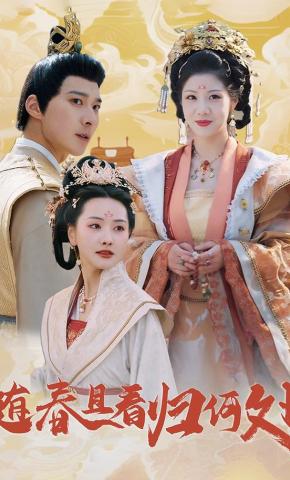 短剧《随春且看归何处》海报