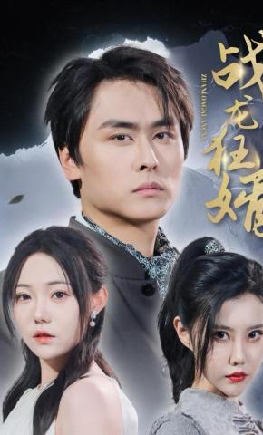 短剧《战龙狂婿》海报