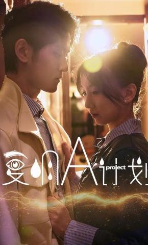 短剧《复明A计划》海报