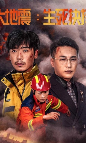 短剧《大地震：生死抉择》海报