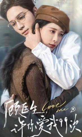 短剧《顾医生，许你爱我99次》海报