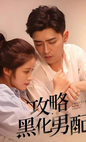 短剧《攻略黑化男配》海报