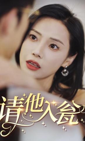 短剧《请他入瓮》海报