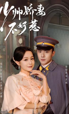 短剧《少帅娇妻不好惹》海报