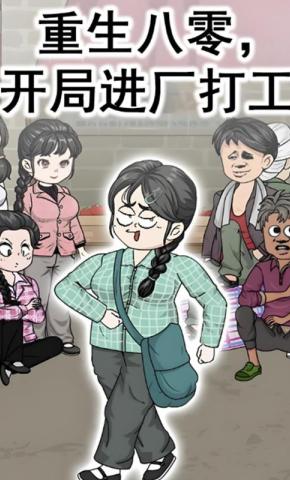 短剧《重生八零，开局进厂打工》海报