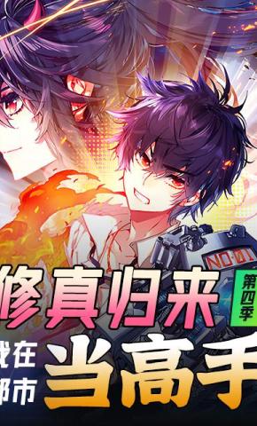 短剧《修真归来，我在都市当高手 第4季》海报