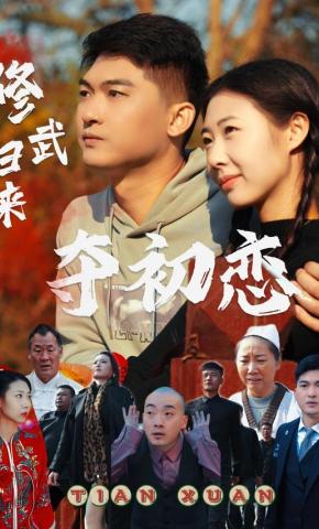 短剧修武归来夺初恋海报