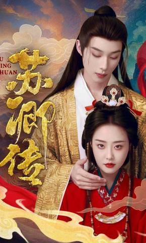 短剧《苏卿传》海报