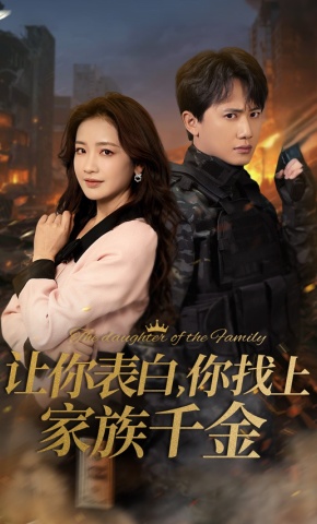 短剧《让你表白，你找上家族千金》海报