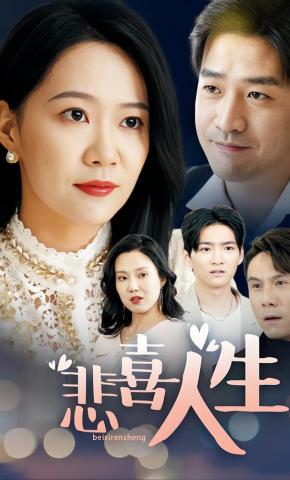 短剧《悲喜人生》海报