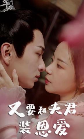短剧又要和夫君装恩爱海报