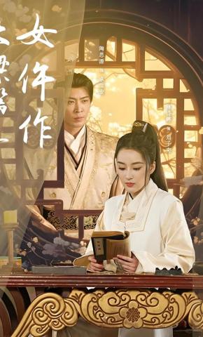 短剧《大梁第一女仵作》海报