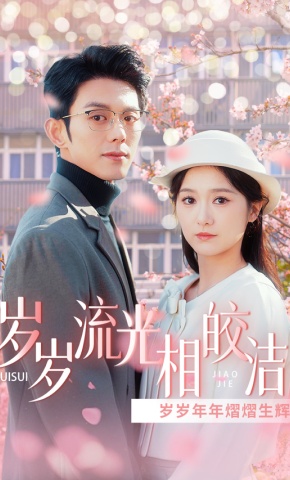 短剧《岁岁流光相皎洁》海报