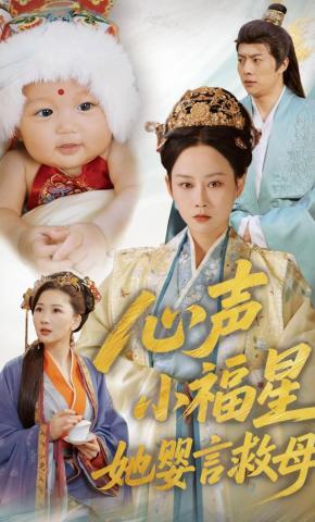 短剧《心声小福星她婴言救母》海报