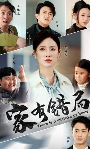 短剧《家有错局》海报