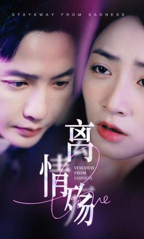 短剧《离情殇》海报