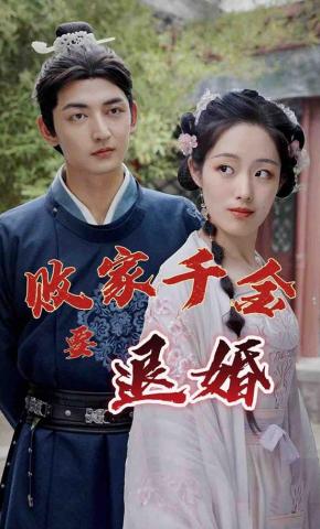 短剧《败家千金要退婚》海报