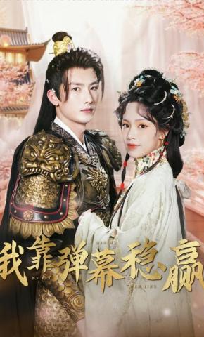 短剧《我靠弹幕稳赢》海报