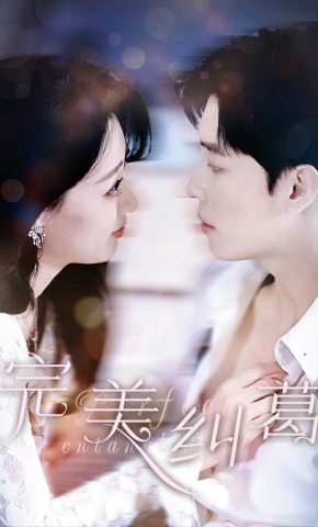 短剧《完美纠葛》海报