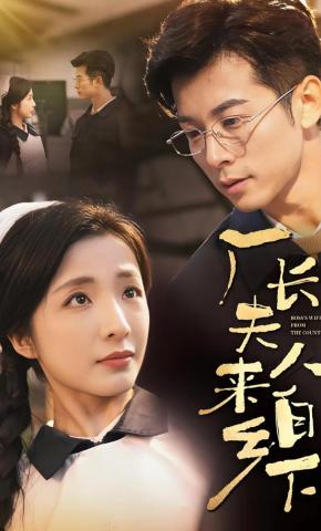 短剧厂长夫人来自乡下海报