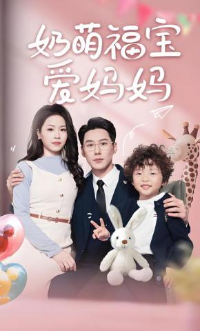 短剧《奶萌福宝爱妈妈》海报