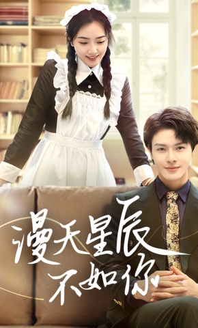 短剧《漫天星辰不如你》海报