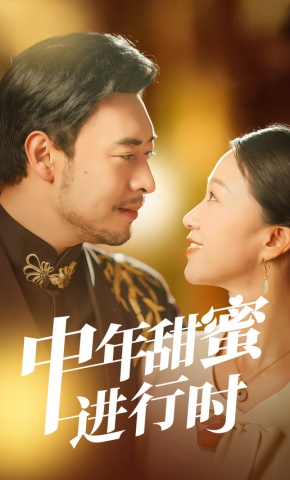 短剧《中年甜蜜进行时》海报