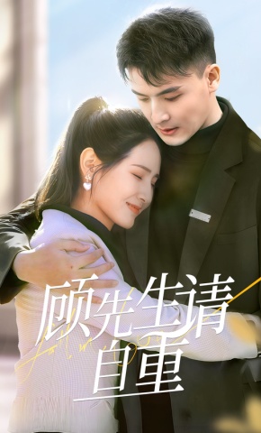 短剧顾先生请自重海报