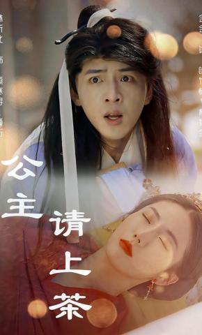 短剧《公主请上茶》海报