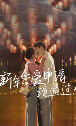 短剧《新年恋爱申请请通过》海报