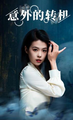 短剧意外的转机海报