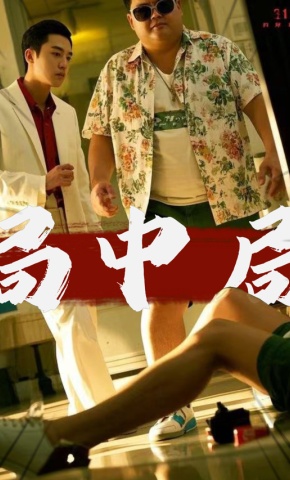 短剧《局中局》海报