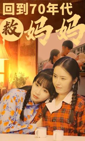 短剧《回到70年代救妈妈》海报