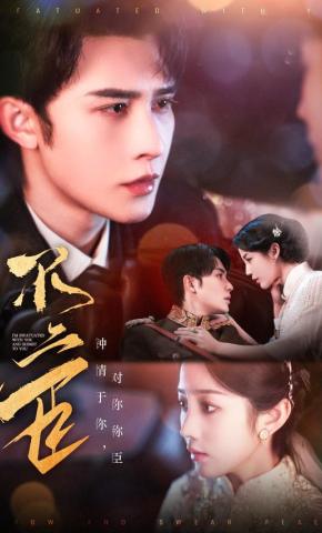 短剧《不二臣》海报