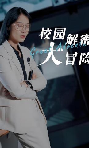 短剧《校园解密大冒险》海报