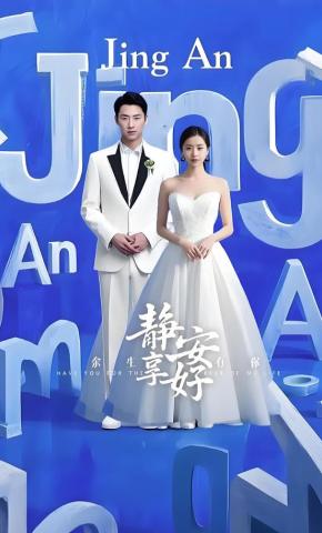 短剧余生有你静享安好海报