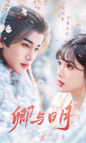 短剧《卿与日月》海报