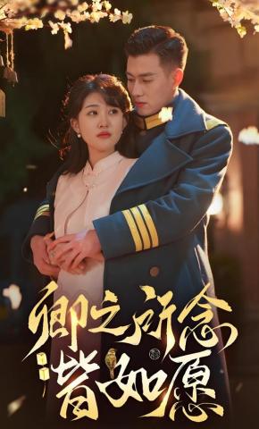 短剧《卿之所念皆如愿》海报