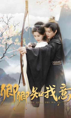 短剧《卿卿知我意》海报