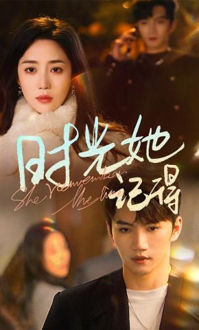 短剧《时光她记得》海报